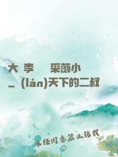 劉大壯李嬌嬌顧采薇小說