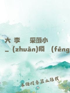 劉大壯李嬌嬌顧采薇小說