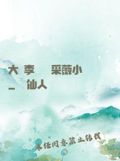 劉大壯李嬌嬌顧采薇小說