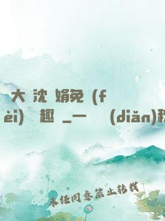 劉大壯沈麗娟免費(fèi)讀筆趣閣