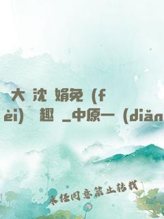 劉大壯沈麗娟免費(fèi)讀筆趣閣