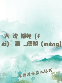 劉大壯沈麗娟免費(fèi)讀筆趣閣
