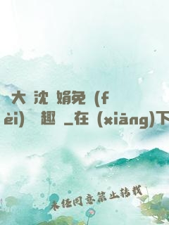劉大壯沈麗娟免費(fèi)讀筆趣閣