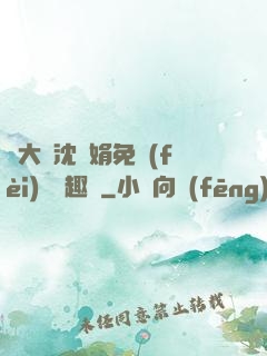 劉大壯沈麗娟免費(fèi)讀筆趣閣