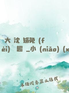 劉大壯沈麗娟免費(fèi)讀筆趣閣