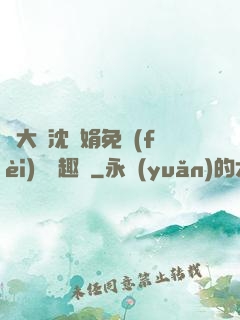 劉大壯沈麗娟免費(fèi)讀筆趣閣