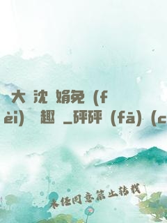 劉大壯沈麗娟免費(fèi)讀筆趣閣