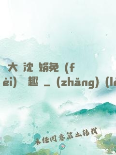 劉大壯沈麗娟免費(fèi)讀筆趣閣