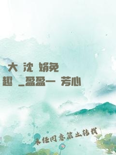 劉大壯沈麗娟免費讀筆趣閣