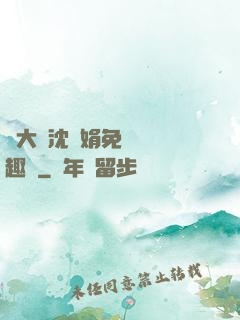 劉大壯沈麗娟免費讀筆趣閣