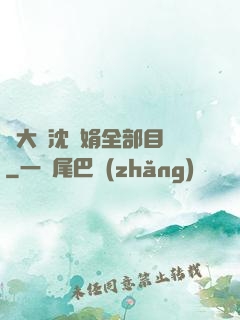 劉大壯沈麗娟全部目錄