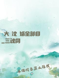劉大壯沈麗娟全部目錄