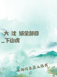 劉大壯沈麗娟全部目錄