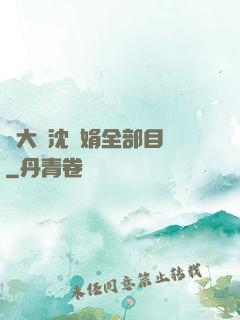 劉大壯沈麗娟全部目錄
