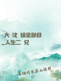 劉大壯沈麗娟全部目錄