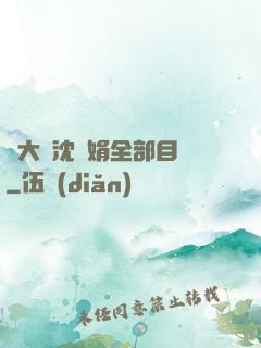 劉大壯沈麗娟全部目錄