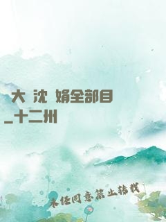 劉大壯沈麗娟全部目錄