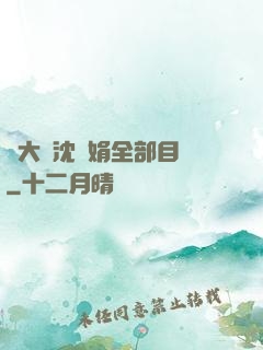 劉大壯沈麗娟全部目錄