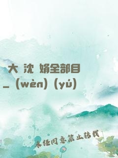 劉大壯沈麗娟全部目錄