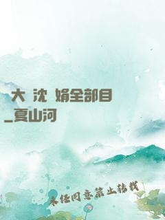 劉大壯沈麗娟全部目錄