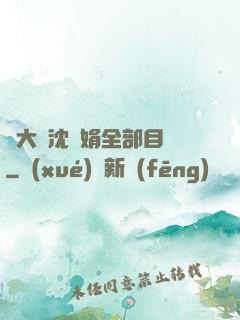 劉大壯沈麗娟全部目錄