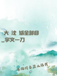 劉大壯沈麗娟全部目錄