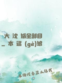 劉大壯沈麗娟全部目錄