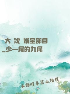 劉大壯沈麗娟全部目錄