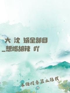 劉大壯沈麗娟全部目錄