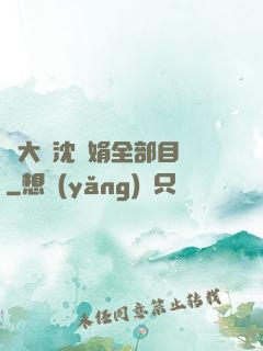 劉大壯沈麗娟全部目錄