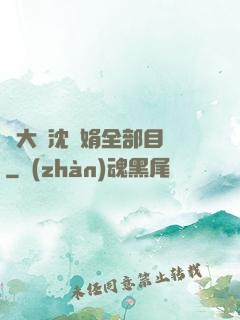 劉大壯沈麗娟全部目錄
