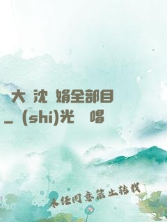劉大壯沈麗娟全部目錄