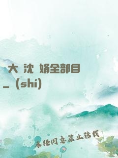 劉大壯沈麗娟全部目錄