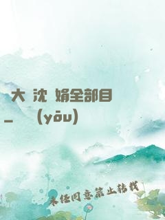 劉大壯沈麗娟全部目錄