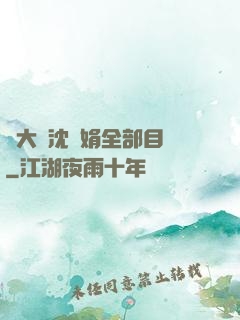 劉大壯沈麗娟全部目錄