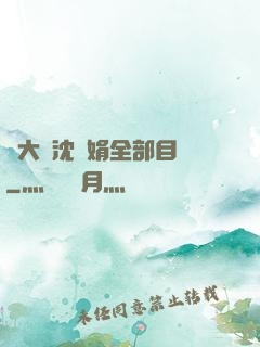 劉大壯沈麗娟全部目錄