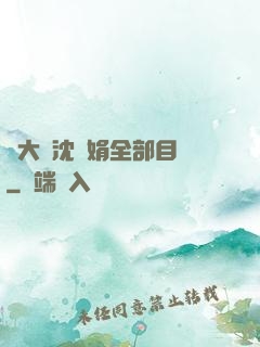 劉大壯沈麗娟全部目錄