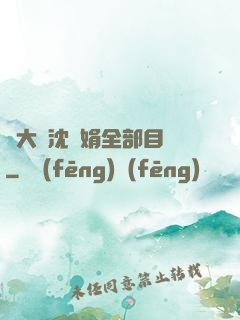 劉大壯沈麗娟全部目錄