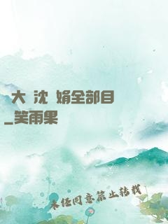 劉大壯沈麗娟全部目錄