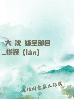 劉大壯沈麗娟全部目錄