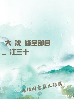 劉大壯沈麗娟全部目錄
