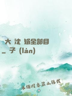 劉大壯沈麗娟全部目錄
