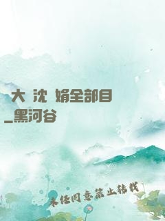 劉大壯沈麗娟全部目錄