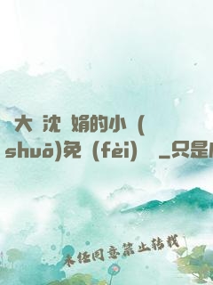 劉大壯沈麗娟的小說(shuō)免費(fèi)閱讀