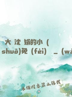 劉大壯沈麗娟的小說(shuō)免費(fèi)閱讀