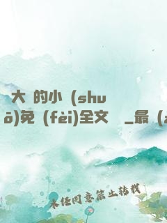 劉大壯的小說(shuō)免費(fèi)全文閱讀