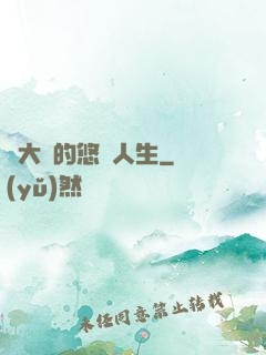 劉大師的悠閑人生