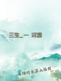 劍三生