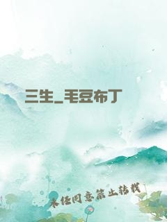 劍三生