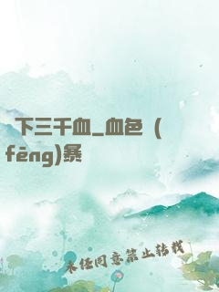 劍下三千血